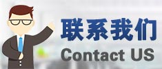 联系方式